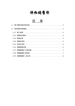 某粮食工业有限公司饼粕销售部绩效管理操作手册（制度范本、doc格式）.doc