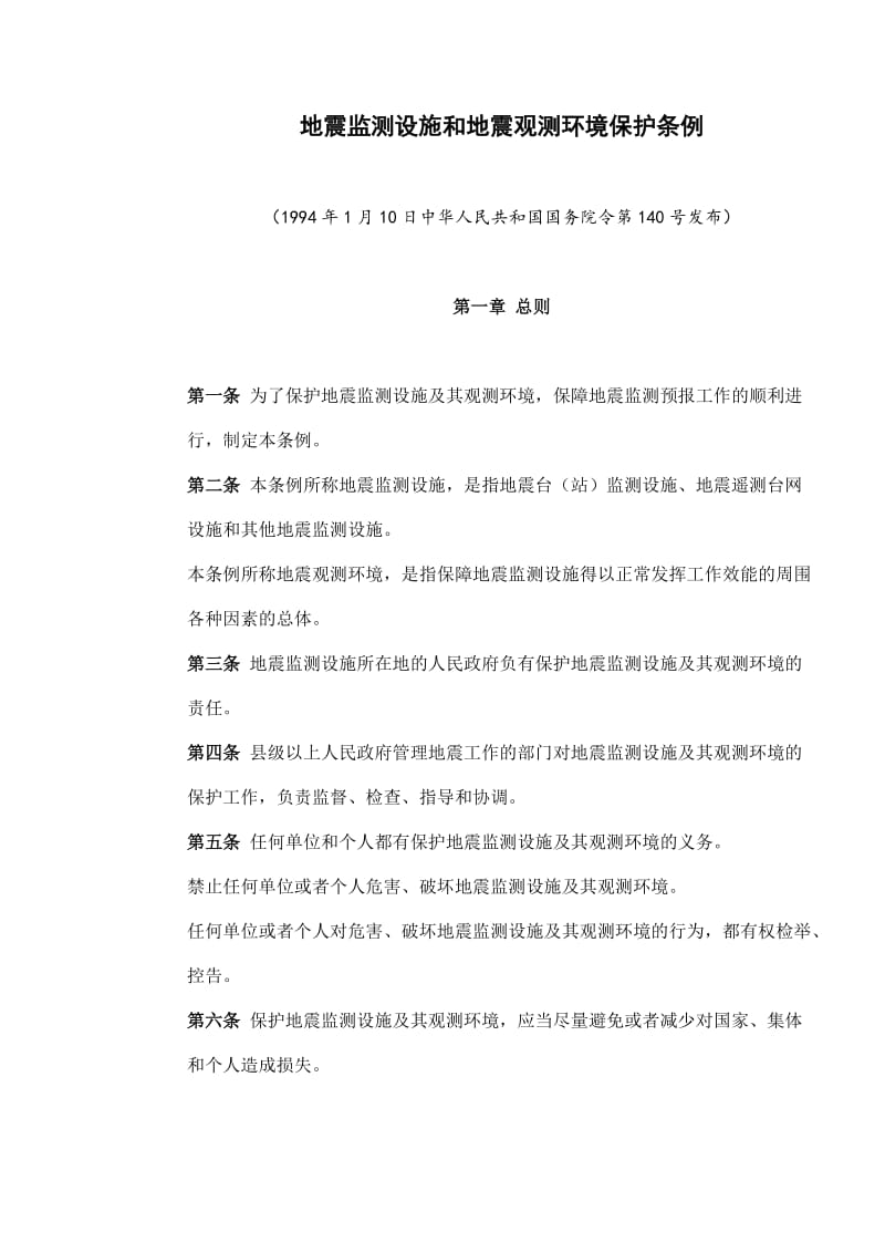 地震监测设施和地震观测环境保护条例(doc7).doc_第1页