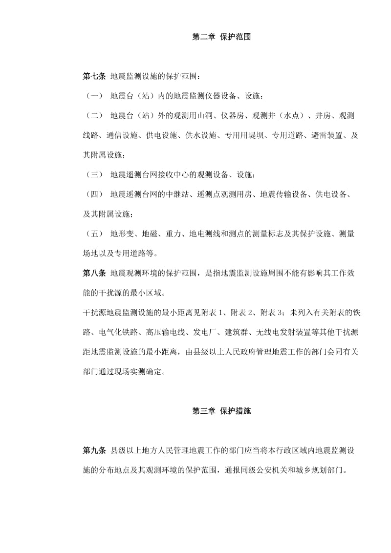 地震监测设施和地震观测环境保护条例(doc7).doc_第2页