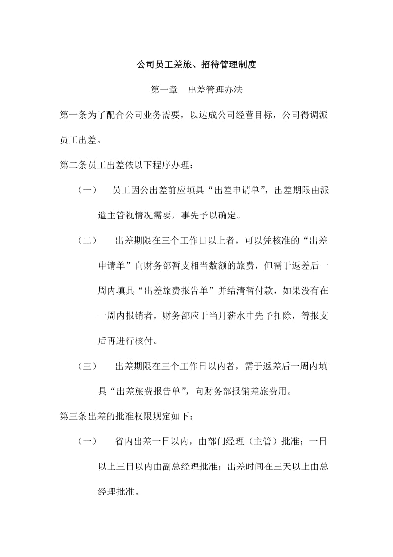 公司员工差旅、招待管理制度.doc_第1页