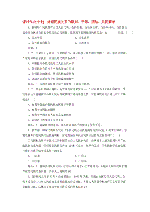 高中政治 课时作业（十七）处理民族关系的原则：平等、团结、共同繁荣 新人教版必修2..doc