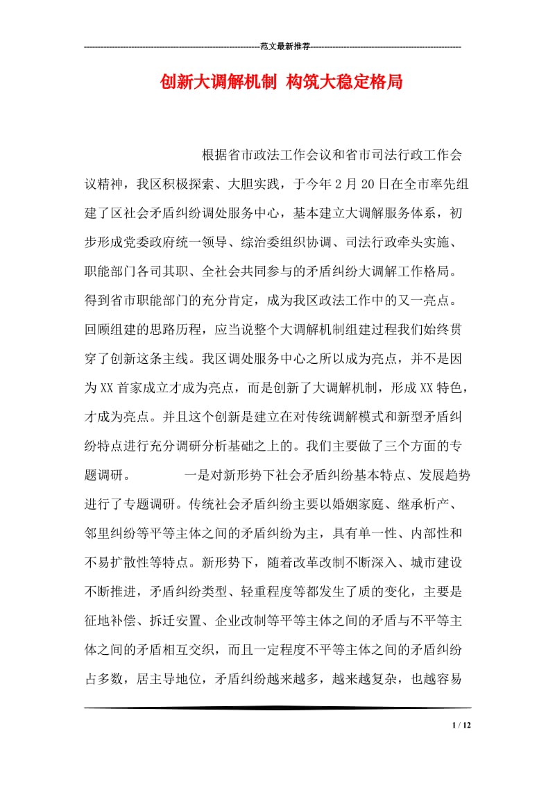 创新大调解机制 构筑大稳定格局.doc_第1页