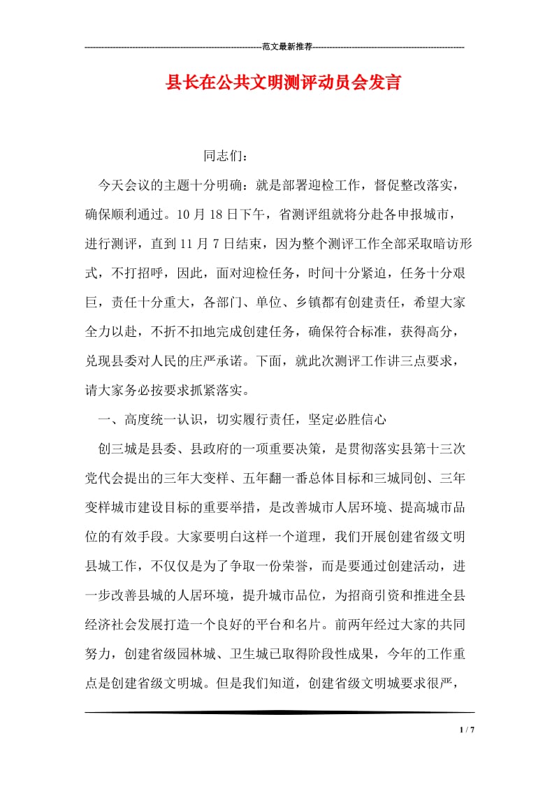 县长在公共文明测评动员会发言.doc_第1页