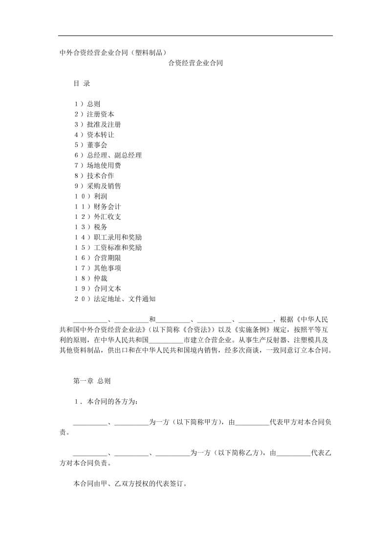 中外合资经营企业合同（塑料制品）.doc_第1页