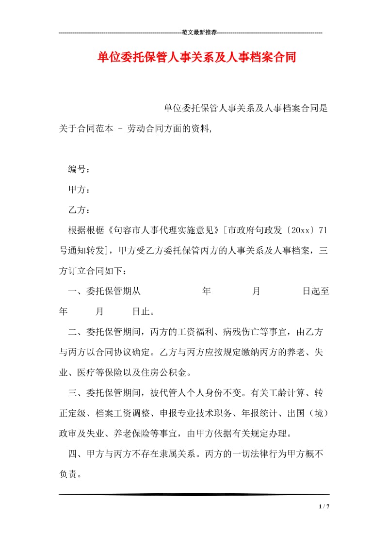 单位委托保管人事关系及人事档案合同.doc_第1页