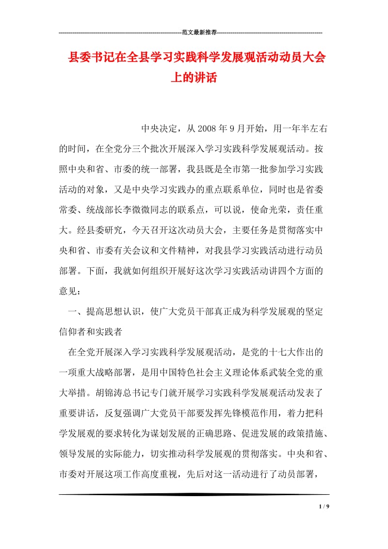 县委书记在全县学习实践科学发展观活动动员大会上的讲话.doc_第1页