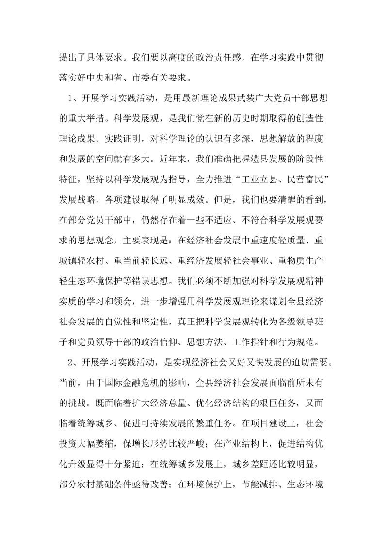 县委书记在全县学习实践科学发展观活动动员大会上的讲话.doc_第2页