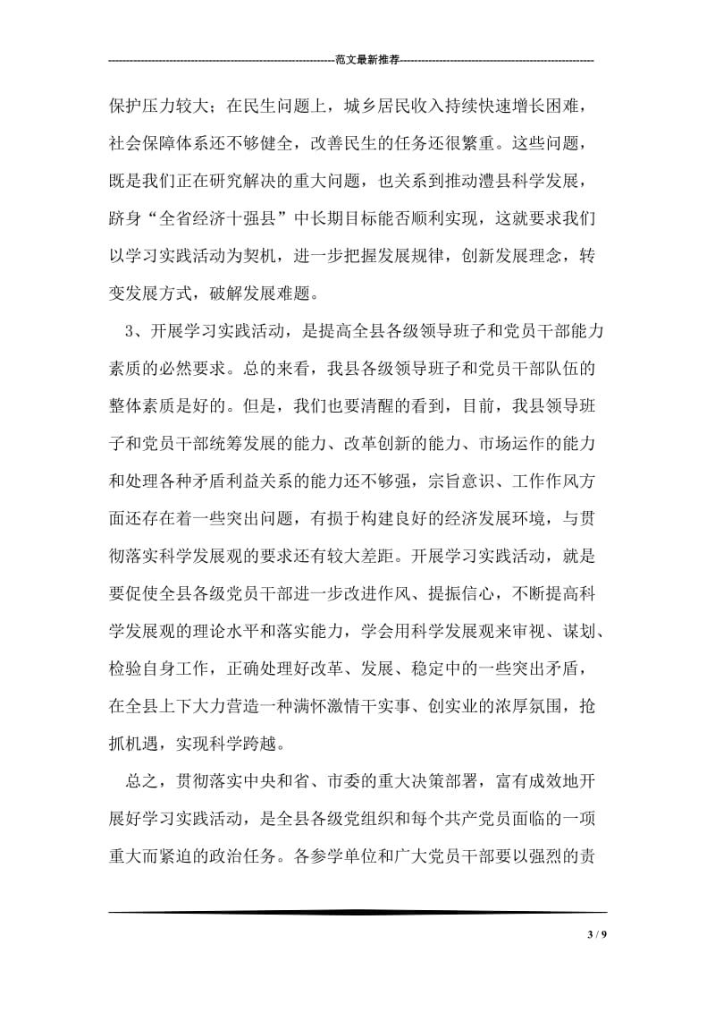 县委书记在全县学习实践科学发展观活动动员大会上的讲话.doc_第3页