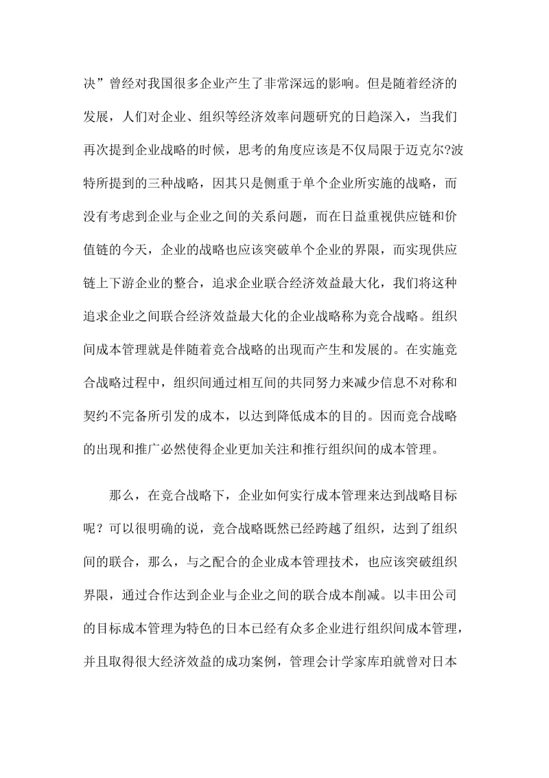 竞争战略中的组织间成本管理.doc_第2页