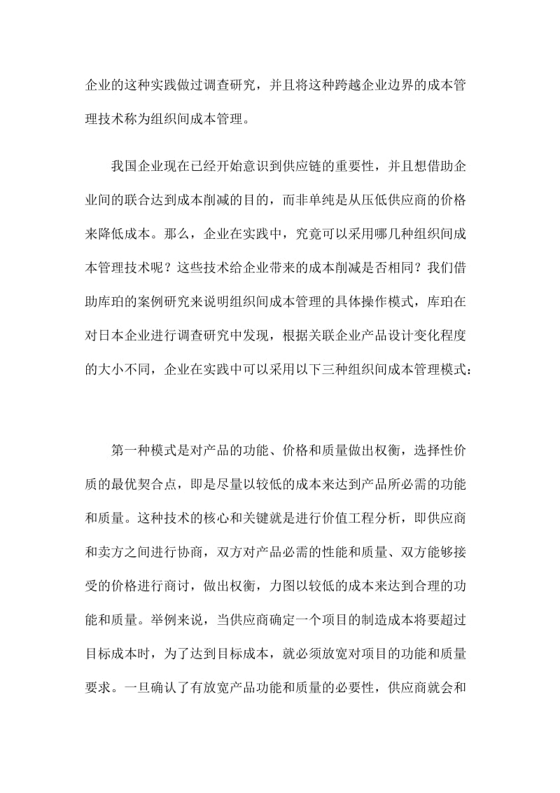 竞争战略中的组织间成本管理.doc_第3页