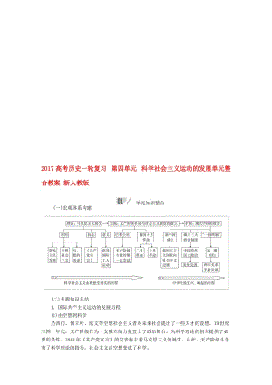 高考历史一轮复习 第四单元 科学社会主义运动的发展单元整合教案 新人教版..doc