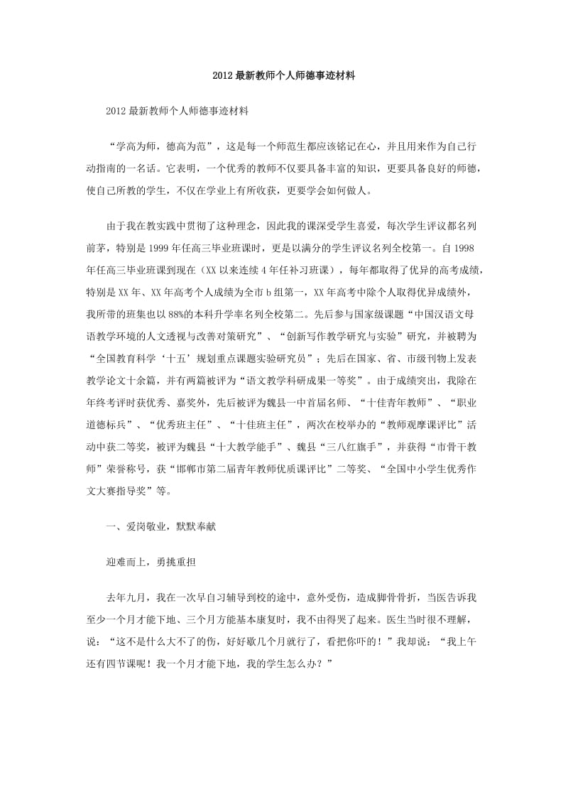 2018最新教师个人师德事迹材料.doc_第1页