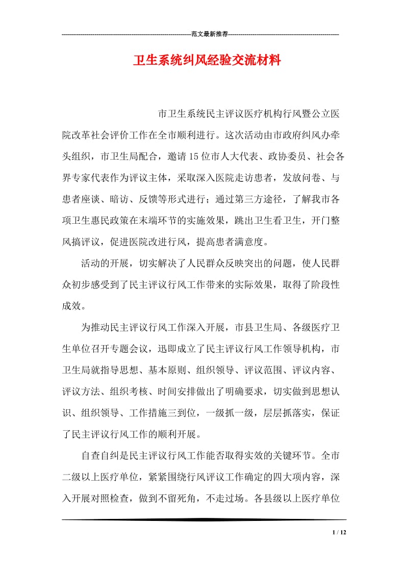 卫生系统纠风经验交流材料.doc_第1页