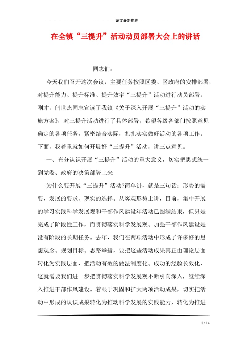 在全镇“三提升”活动动员部署大会上的讲话.doc_第1页