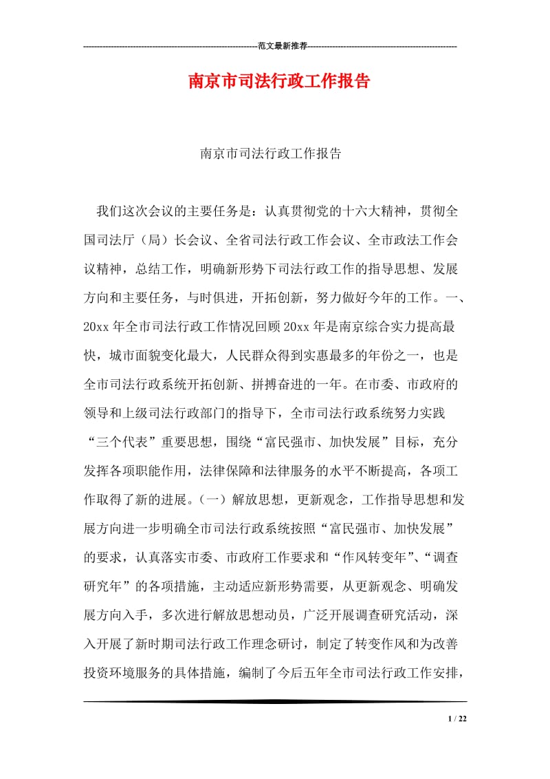 南京市司法行政工作报告.doc_第1页