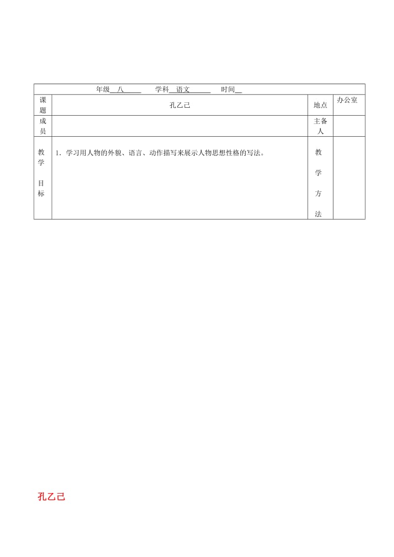 八年级语文下册 第16课《孔乙己》教案 （新版）苏教版..doc_第1页