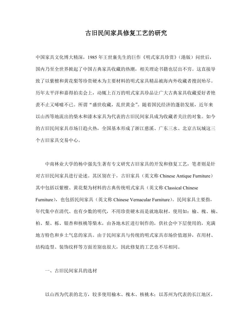 古旧民间家具修复工艺的探讨(doc10).doc_第1页