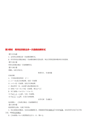 八年级数学下册 19_2_2 第3课时 用待定系数法求一次函数的解析式学案 （新版）新人教版..doc