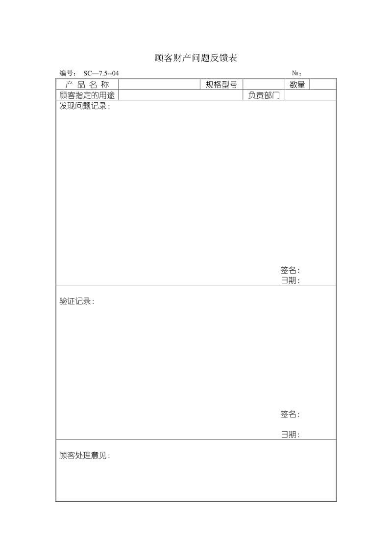 顾客财产问题反馈表格式.doc_第1页