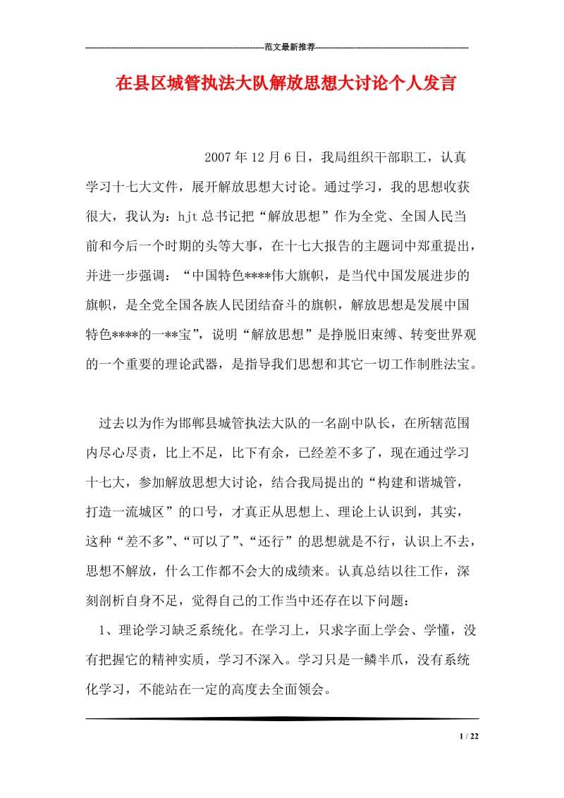 在县区城管执法大队解放思想大讨论个人发言.doc_第1页