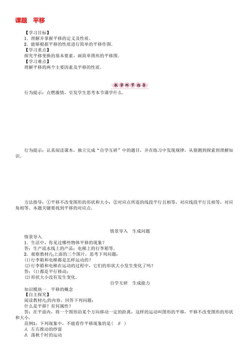 八年级数学下册 3 图形的平移与旋转 课题 平移学案 （新版）北师大版..doc_第1页