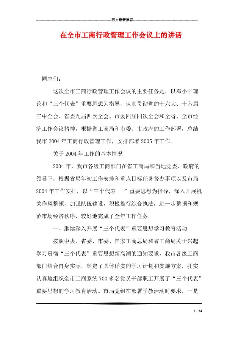 在全市工商行政管理工作会议上的讲话.doc_第1页