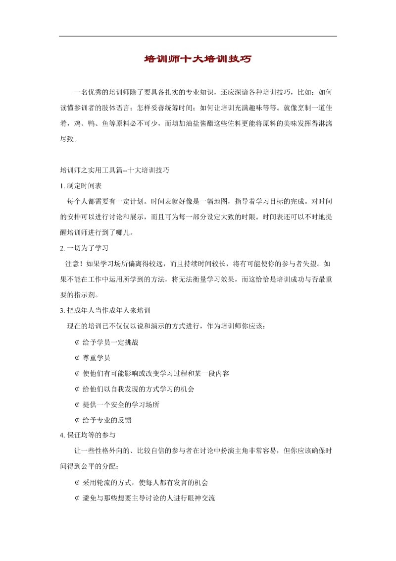 培训师十大技巧（DOC 6页）.doc_第1页