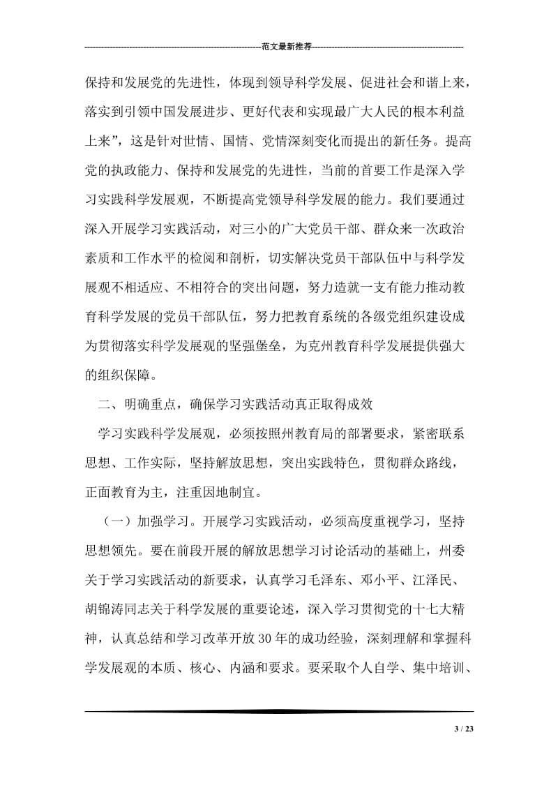 在开展深入学习实践科学发展观活动动员大会上的讲话.doc_第3页