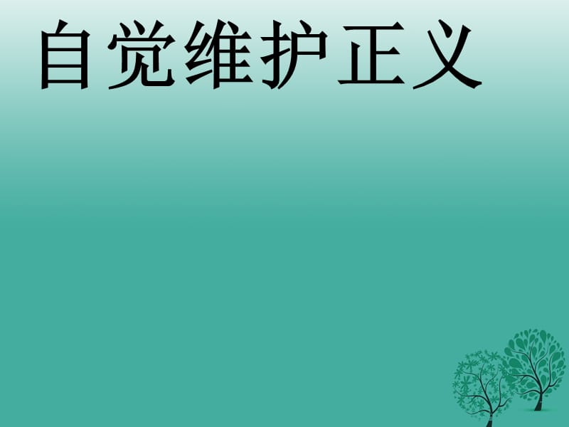 八年级政治下册 10_2 自觉维护正义课件 新人教版1..ppt_第1页