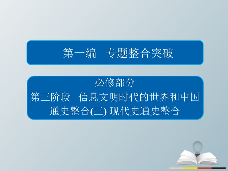 高三历史大二轮复习 第一编 专题整合突破 通史整合3课件..ppt_第1页