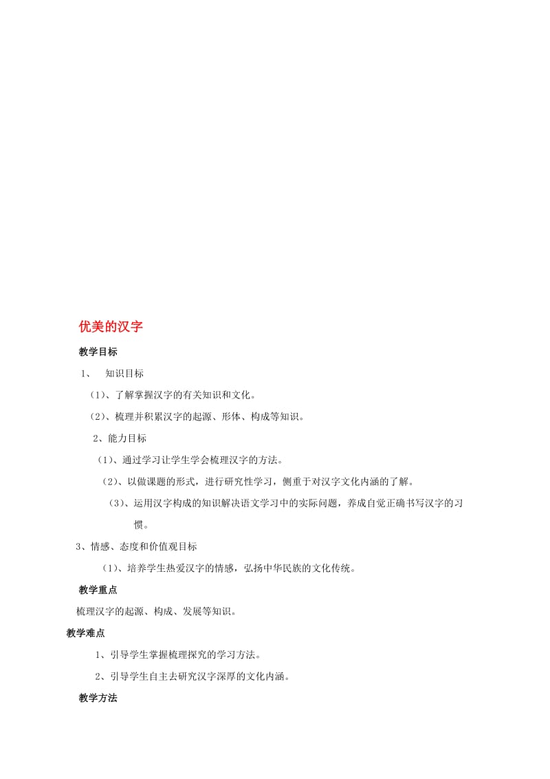 高中语文 梳理探究《优美的汉字》教案 新人教版必修1..doc_第1页