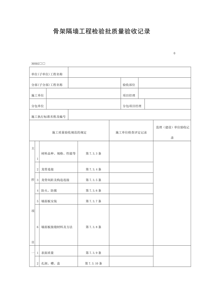 骨架隔墙工程检验批质量验收记录（doc表格）.doc_第1页