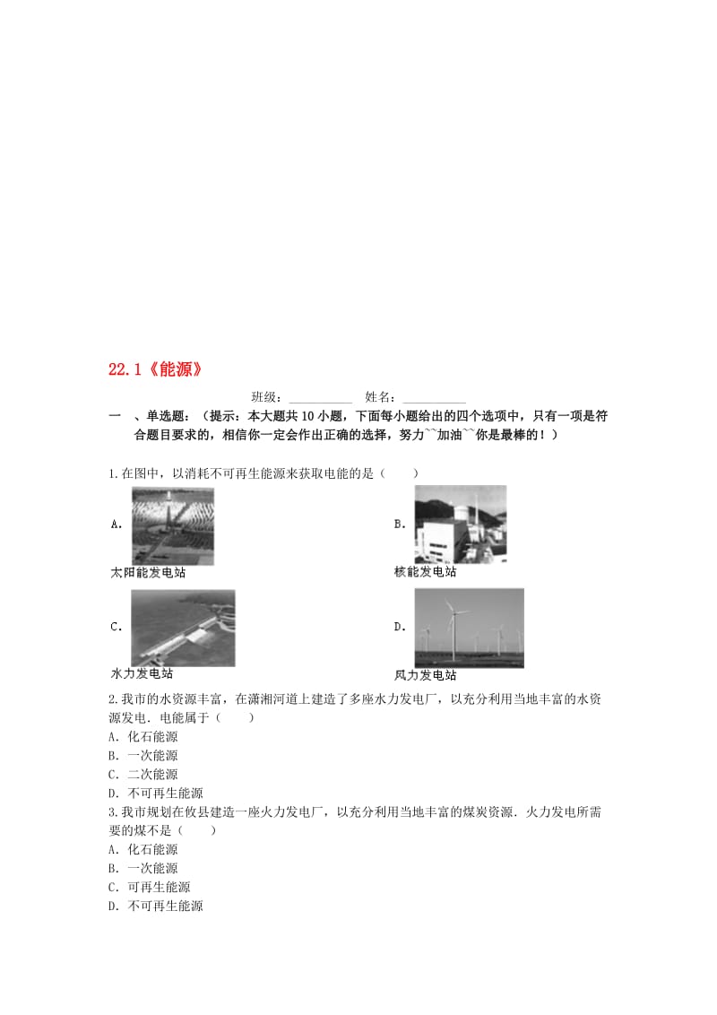 九年级物理全册 22_1 能源课后拓展训练题 （新版）新人教版..doc_第1页