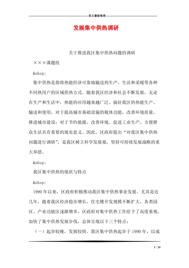 发展集中供热调研.doc_第1页