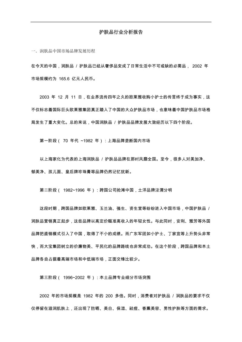 护肤品行业分析报告(doc 6).doc_第1页