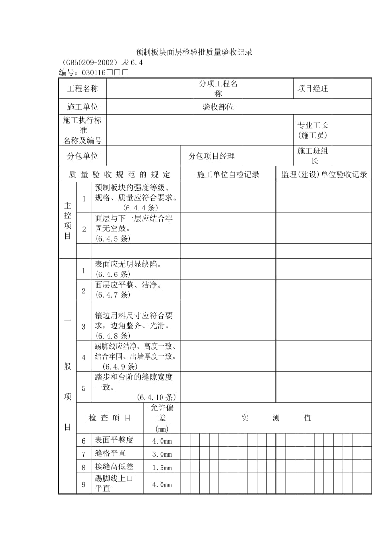 预制板块面层检验批质量验收记录格式.doc_第1页