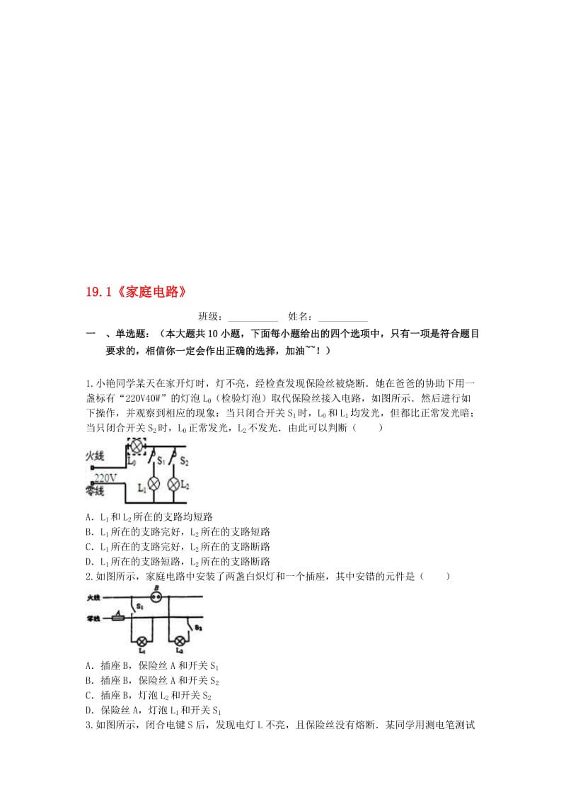 九年级物理全册 19_1 家庭电路课后拓展训练题 （新版）新人教版..doc_第1页