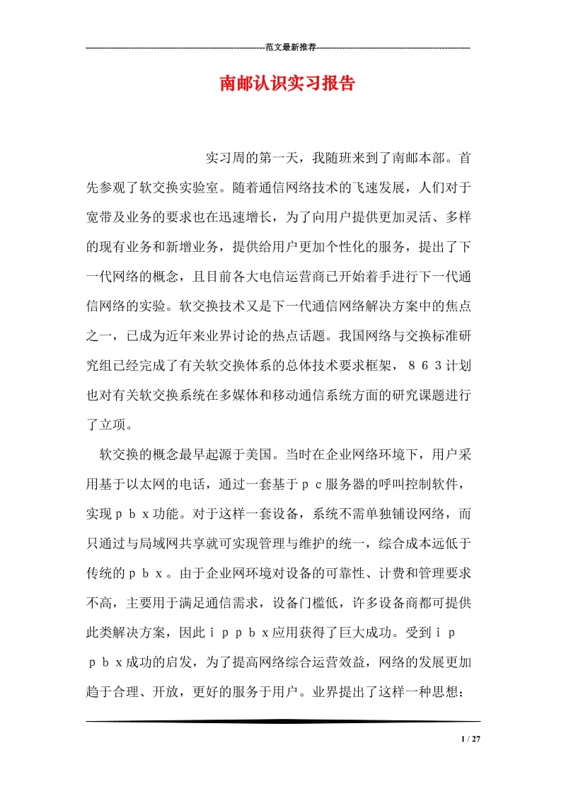 南邮认识实习报告.doc_第1页