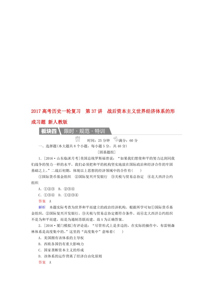 高考历史一轮复习 第37讲 战后资本主义世界经济体系的形成习题 新人教版..doc_第1页