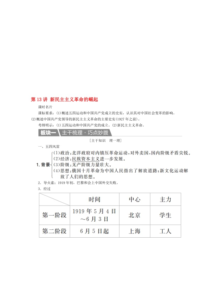 高考历史一轮复习 第13讲 新民主主义革命的崛起教案 新人教版..doc_第1页