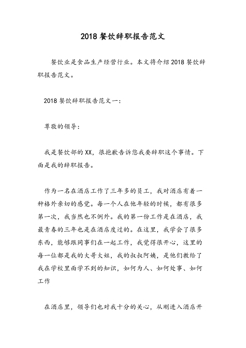 2018餐饮辞职报告范文-范文精选.doc_第1页