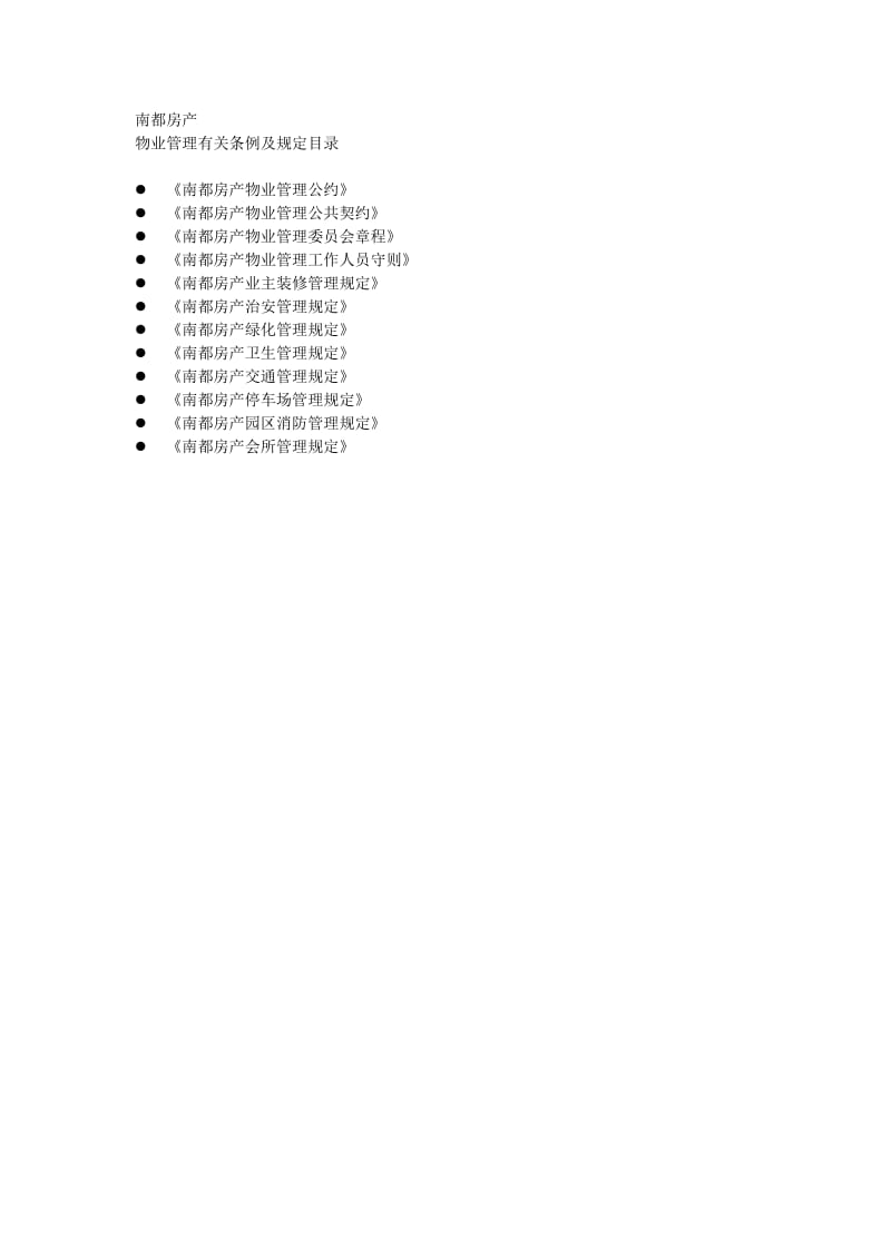 南都房产物业管理制度（制度范本、doc格式）.doc_第1页