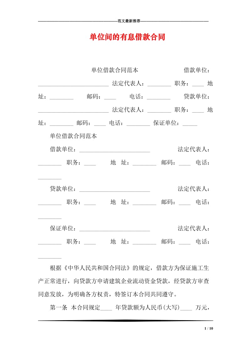 单位间的有息借款合同.doc_第1页