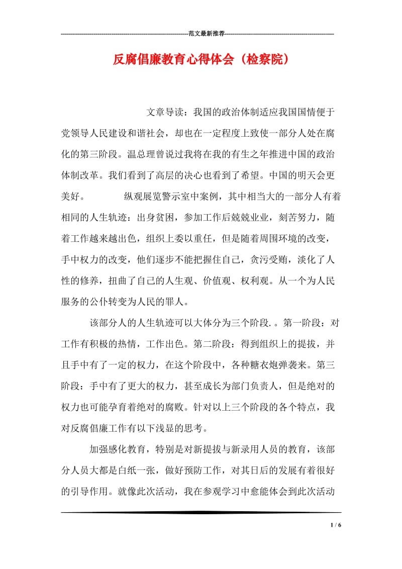 反腐倡廉教育心得体会（检察院）.doc_第1页