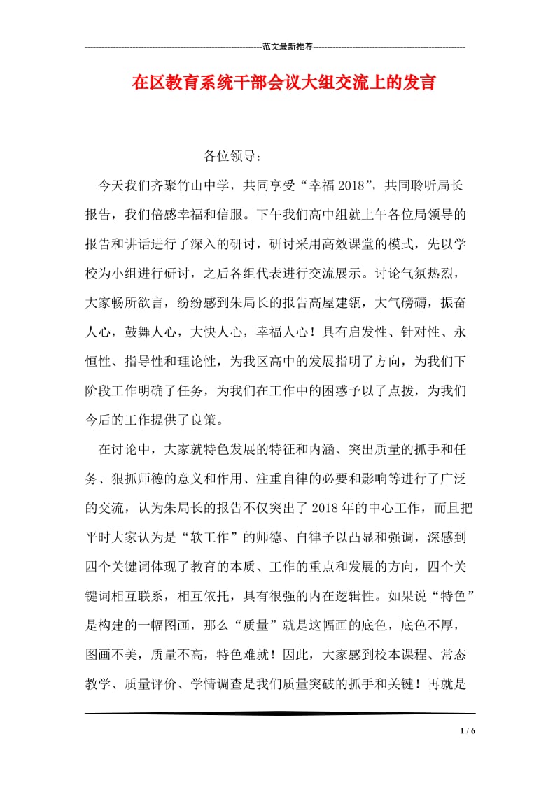 在区教育系统干部会议大组交流上的发言.doc_第1页