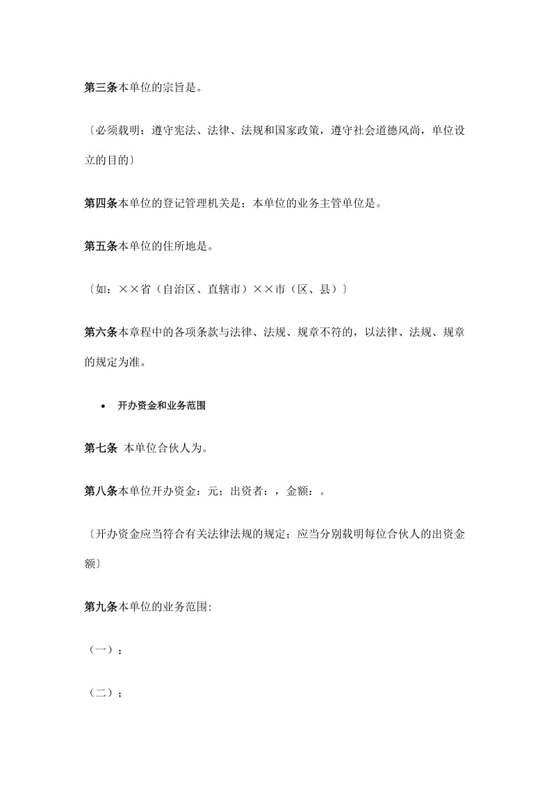 民办非企业单位（合伙）章程示范文本.doc_第2页