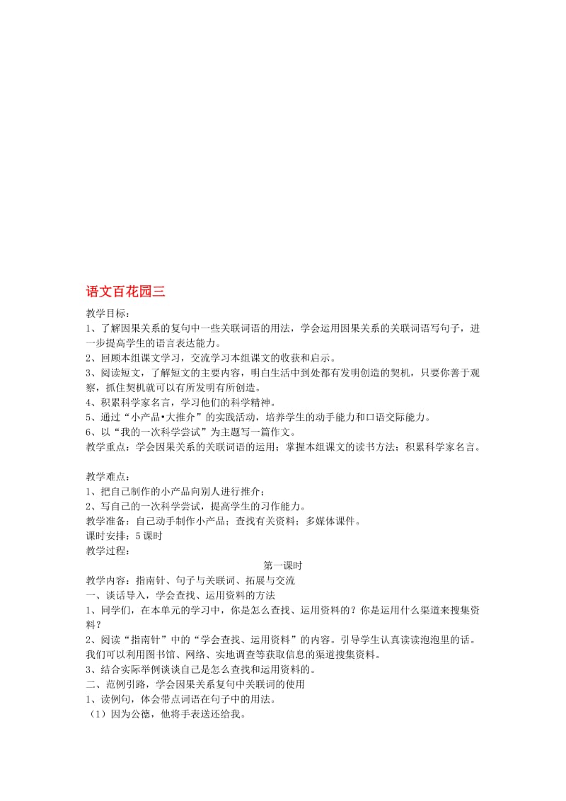 六年级语文下册《语文百花园三》教案 语文S版..doc_第1页