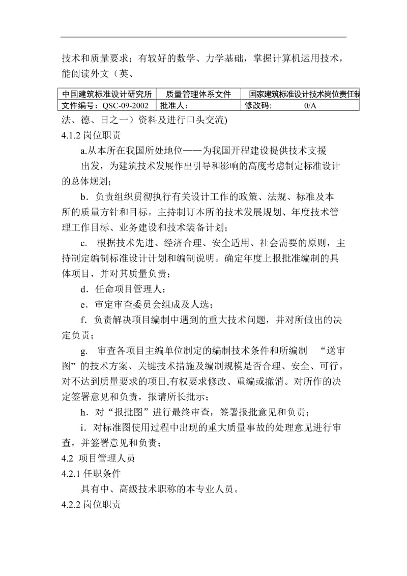 中国建筑标准设计研究所技术岗位责任制.doc.doc_第2页