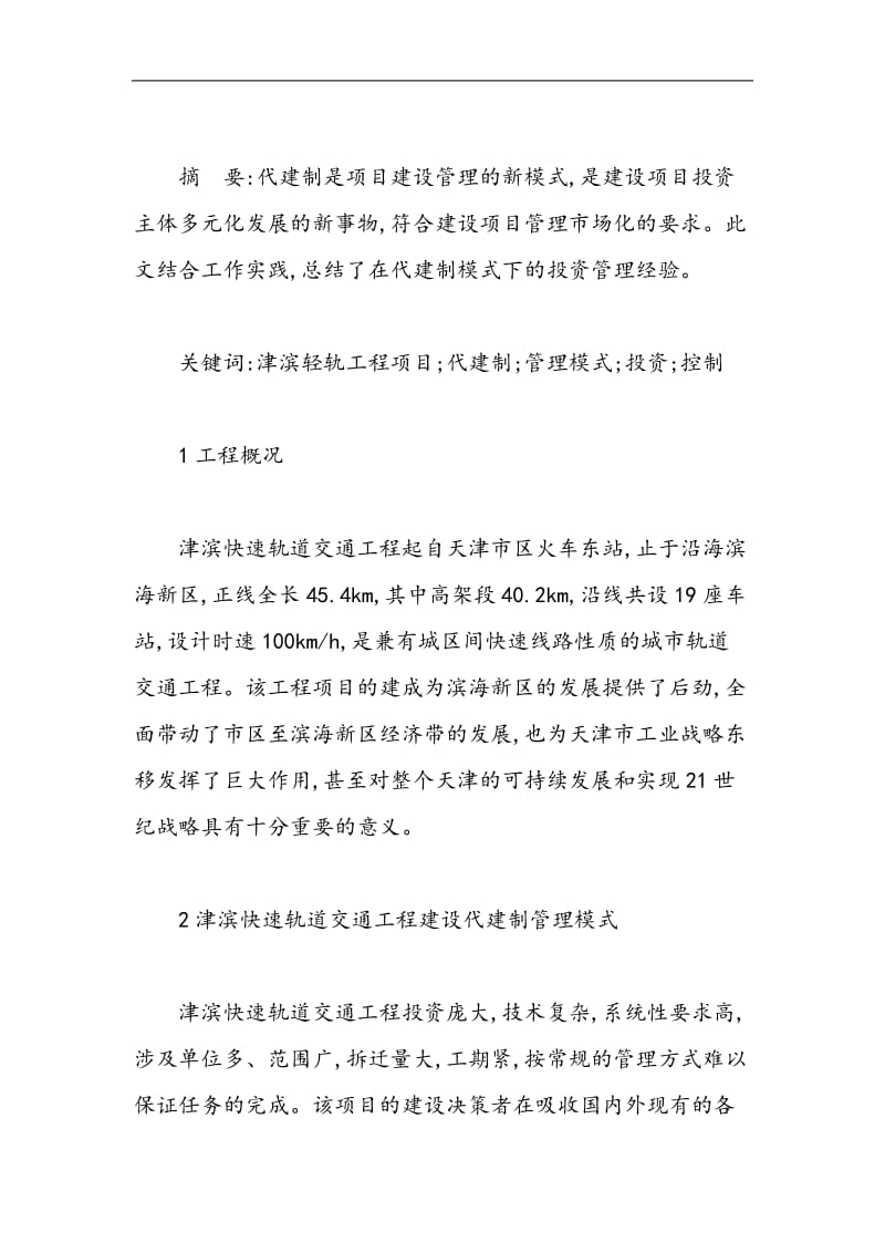 津滨轻轨代建制管理模式下的投资管理与控制.doc_第1页