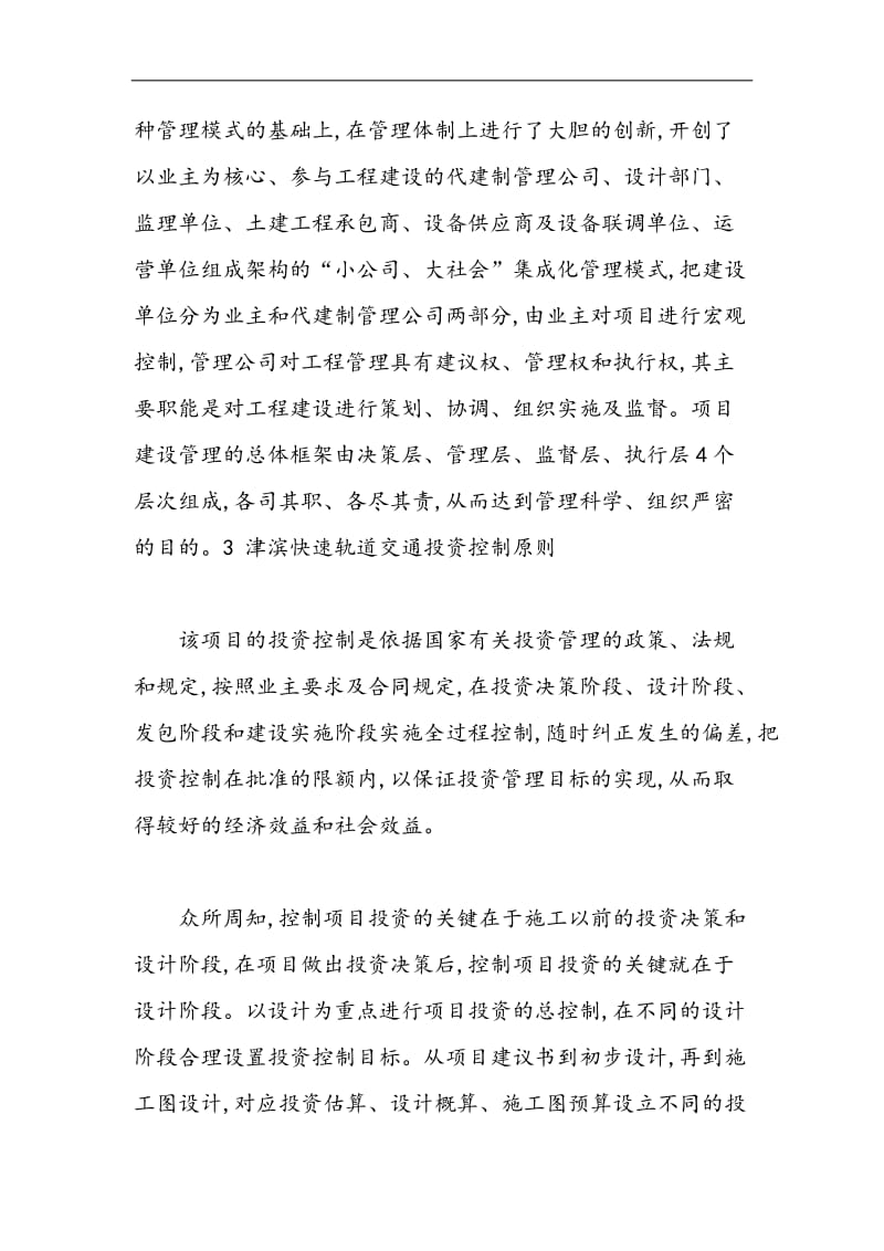 津滨轻轨代建制管理模式下的投资管理与控制.doc_第2页